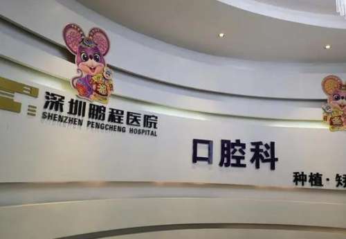 深圳鹏程口腔医院是私立医院吗?怎么样?收费价格_口碑评价
