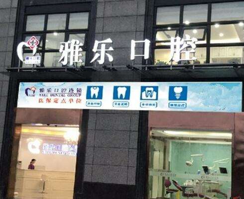 上海雅乐口腔门诊部怎么样?牙科资质简介/优势等一一列举
