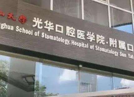 广州中山大学附属光华口腔医院怎么样?医生简介_口碑点评一览