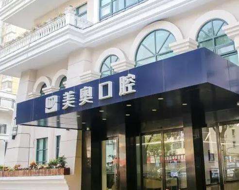 上海美奧口腔种植牙怎么样?技术优势_医生团队_地址