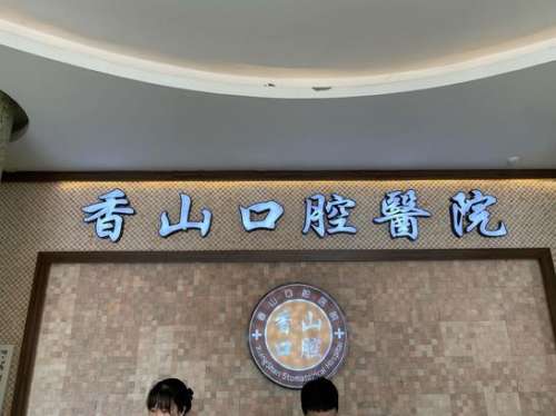 中山香山口腔医院怎么样?医生介绍_种植牙技术_整牙价格