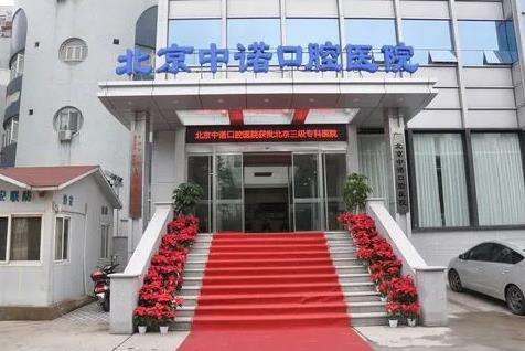 北京中诺口腔医院口碑怎么样?三级口腔_医生名单_种植牙品牌