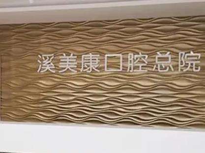 北京溪美康口腔牙齿矫正怎么样?坐诊医生名单/优势介绍!