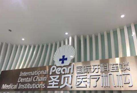 北京圣贝万柳口腔门诊部怎么样?医生名单_预约就诊_口碑点评