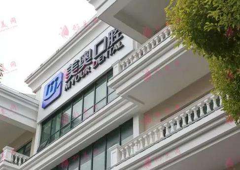 上海美奥口腔医院种植牙怎么样?正规吗?医生介绍_收费标准一览