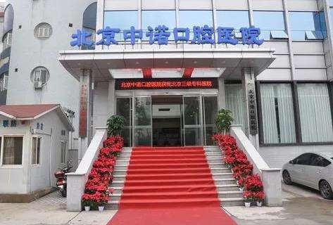 北京中诺口腔医院口碑怎么样?种植牙怎么样?三级口腔医院