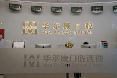 苏州华尔康口腔门诊部怎么样?陈元飞医生介绍_种植牙价格_预约