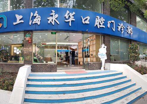 上海永华口腔医院是正规的吗？可以用医保卡吗？