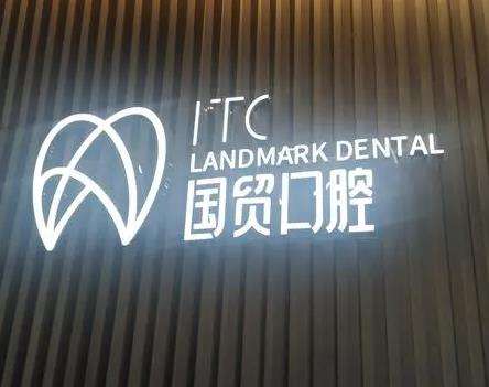 东莞国贸口腔门诊部怎么样？种植牙_价格收费_口碑点评