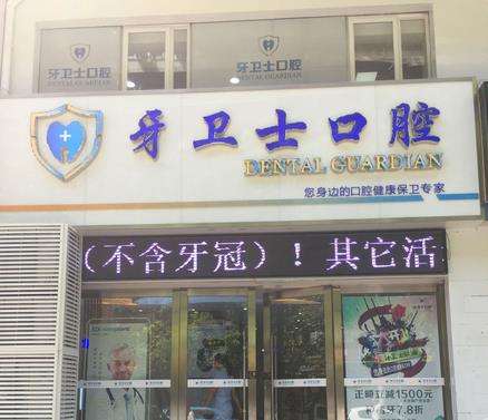 丰县牙卫士口医院正规吗？是连锁吗？医生简介_技术擅长一览