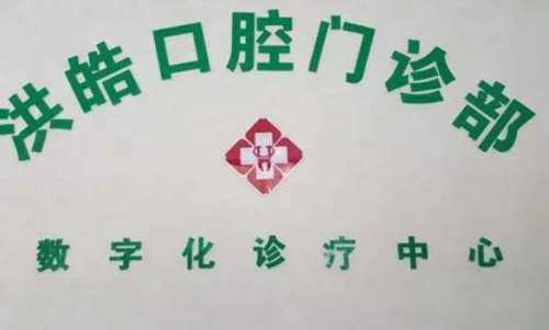 句容洪皓口腔门诊部怎么样？牙齿矫正_种植牙_医生介绍_口碑