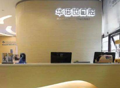 重庆华诺世口腔怎么样？热门项目_口碑评价_医生