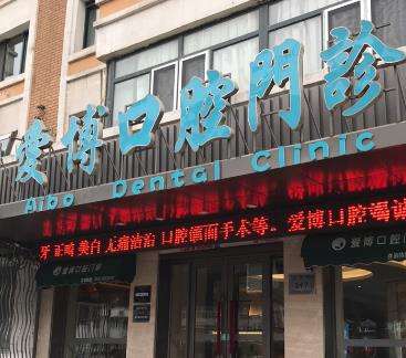 烟台爱博口腔门诊部怎么样?热门项目_种植牙推荐医生一览