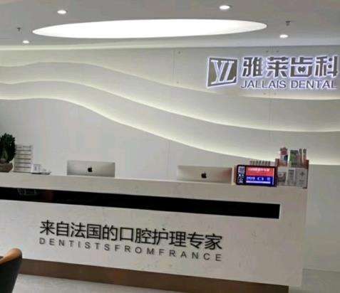 杭州雅莱口腔门诊部怎么样？擅长什么_正规吗_价格表