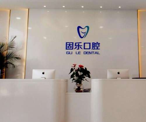 郑州固乐口腔门诊部怎么样?整牙怎么收费?需要多少钱