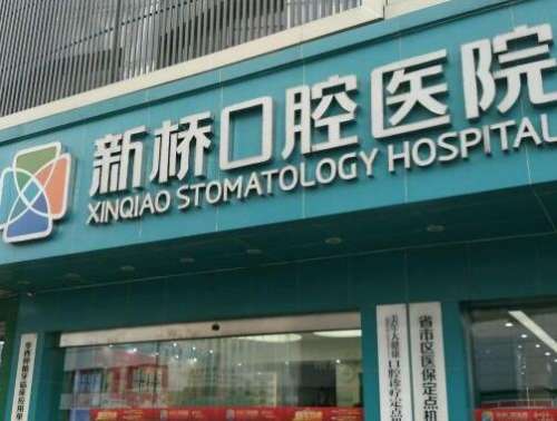 成都新桥口腔医院种牙怎么样?五大技术优势在线盘点!