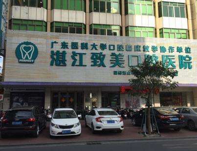 湛江致美口腔医院地址在哪里?是公立的吗?医生介绍