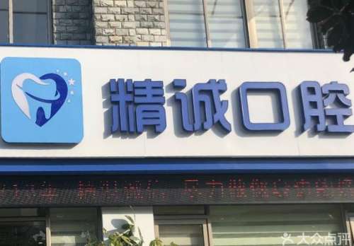 宜兴精诚口腔门诊部怎么样?医生介绍_上班时间_口碑评价
