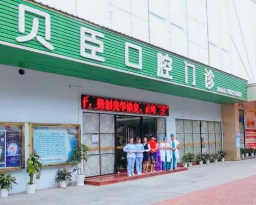 福州爱尚贝臣口腔门诊部怎么样?整牙贵不贵?