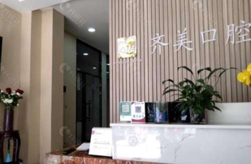 无锡齐美口腔医院怎么样？公立还是私立？医生简介_口碑点评