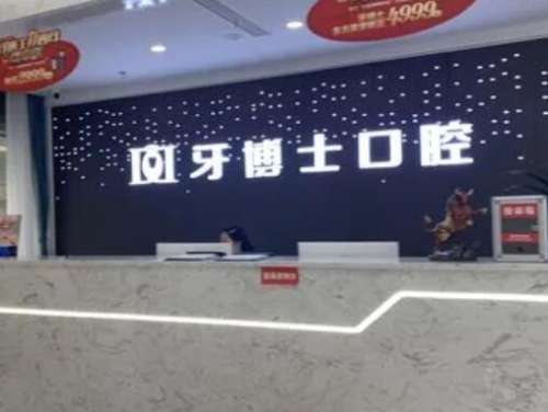重庆牙博士口腔医院是正规医院吗?洗牙多少钱?