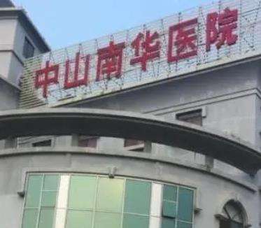 中山美南华医院口腔科怎么样正规吗？医生资料与热门项目一览