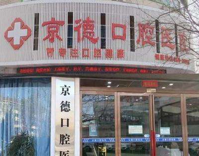 商丘京德口腔医院正规吗?资质齐全/人气医生名单一览