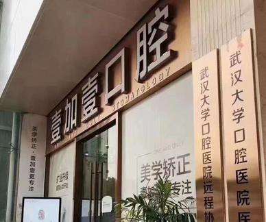 武汉壹加壹口腔中心怎么样?哪个医生好?口碑/地址路线一览