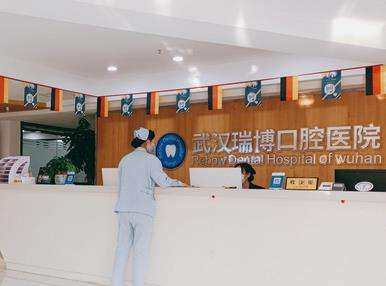 武汉瑞博口腔医院怎么样？是公立的吗？医生简介一览