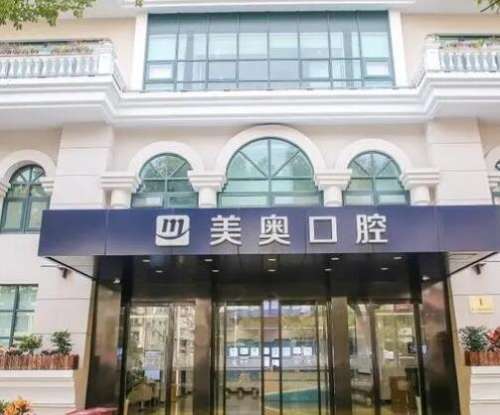 上海美奥口腔门诊部怎么样?收费贵不贵?