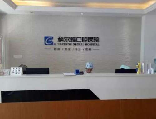 长沙科尔雅口腔医院怎么样?整牙价格表公开!
