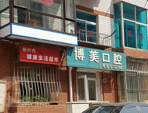 无锡惠山博美口腔诊所怎么样？医生简介_技术擅长_预约挂号_口碑