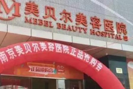 南京美贝尔整形医院吸脂怎么样?医生生平资料+价格公布!