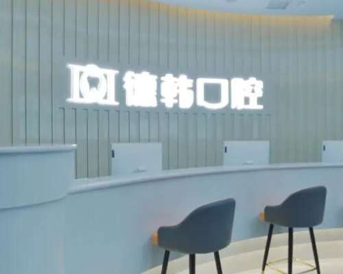 武汉德韩凯德西城口腔门诊部怎么样?整牙价格表明细发布