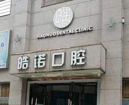 武汉皓诺口腔门诊部怎么样?医生介绍/口碑/价格