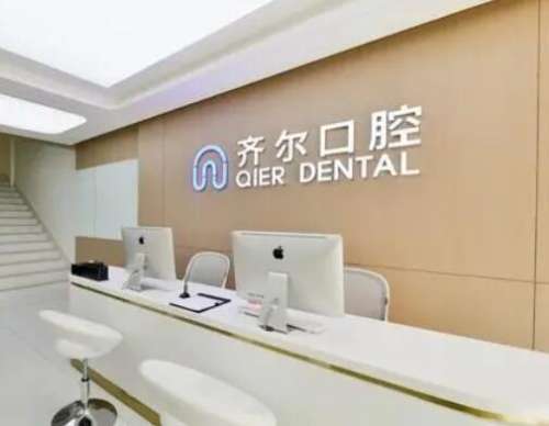 杭州齐尔口腔门诊部价格表新版出炉了!整牙、种植牙都擅长
