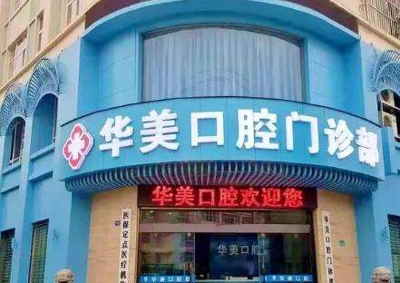 武汉华美口腔中心怎么样?乘车路线/电话/医生全新揭秘!