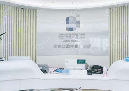 贵阳安玉口腔医院怎么样?医生介绍_种植牙(正畸)_价目表