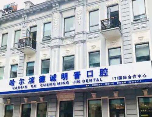 哈尔滨德诚明晋口腔门诊医生技术咋样?口碑好吗?收费价格清单来袭