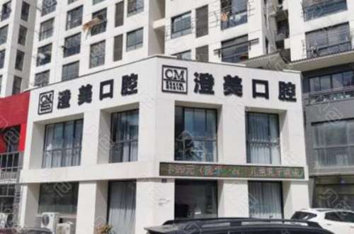 江阴澄美口腔可以刷医保卡吗?医生介绍_特色项目_口碑点评