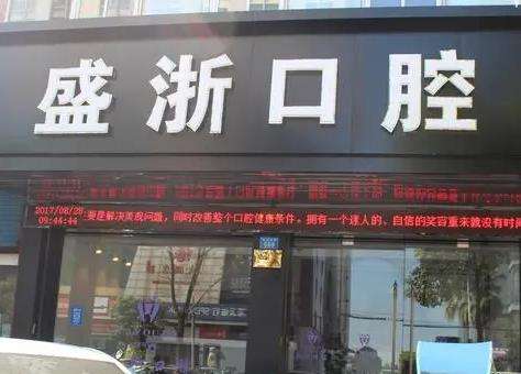 苏州吴江盛泽盛浙口腔门诊部整牙怎么样？哪个医生好？预约/价格一览
