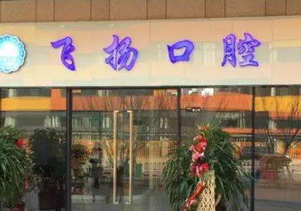 郑州高新飞扬口腔门诊部怎么样正规吗？人气医生资料与点评分享