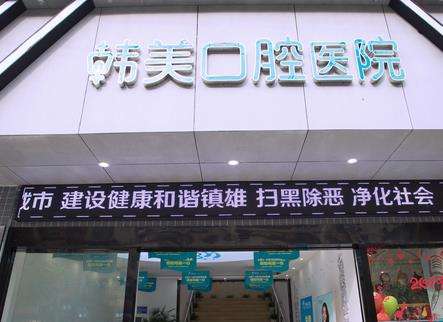 镇雄韩美口腔医院怎么样靠谱吗？人气医生资料与口碑一览