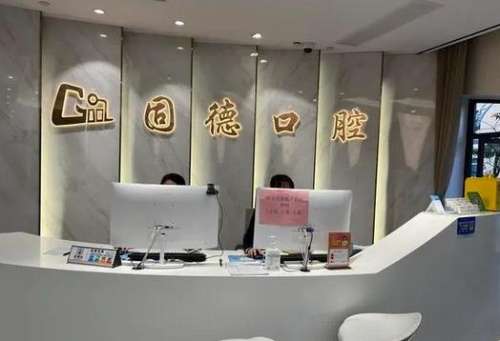 南京溧水瑞齿固德口腔门诊部怎么样?价格贵吗?医生介绍_种植牙一览
