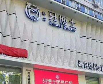 朝阳区超龙牙博士口腔门诊部怎么样？医生简介、价格表一览