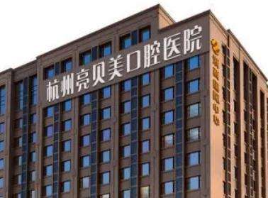 杭州亮贝美口腔医院怎么样？牙齿矫正医生推荐、价格一览