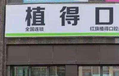 杭州植得口腔门诊部怎么样呢?机构简介、医生简介、收费一览