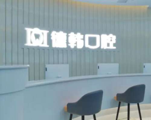 武汉德韩凯德西城口腔门诊部2023新版价格收费标准公开！附机构简介、资质