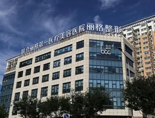 北京联合丽格做抽脂做的好吗?医院概况+坐诊医生评价、价格深入了解