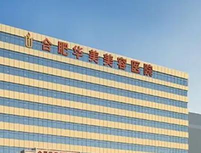 合肥整形医院前十入榜有:华美、艺星、韩美等~预约攻略如下!